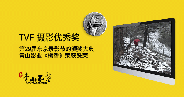 第29屆東京錄影節，青山宣傳片制作公司收獲TVF最高攝影獎